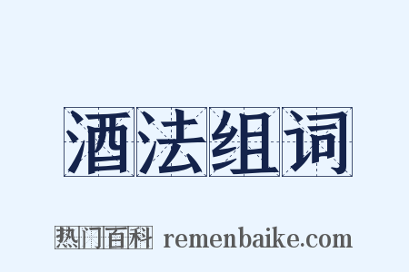 酒法组词是什么意思的图片
